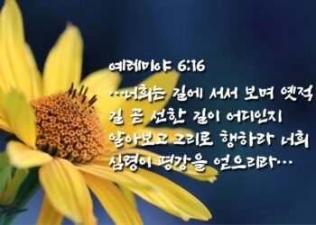 옛적 길을 알아보고 그리로 행하는 자