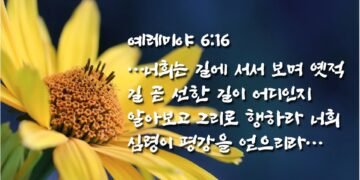 옛적 길을 알아보고 그리로 행하는 자