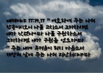 재앙의 날에 치료와 찬송과 피난처와 구원이 되소서