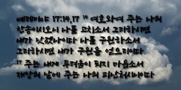 재앙의 날에 치료와 찬송과 피난처와 구원이 되소서