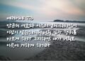 하나님께서 원하시는 것