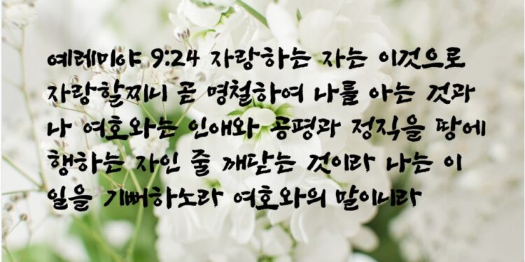 하나님을 아는 명철