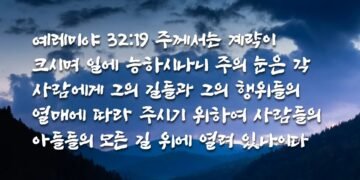 계략이 크시며 일에 능하신 하나님