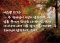 다시는 더디지 아니하고 응하리라