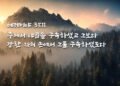 남은 자
