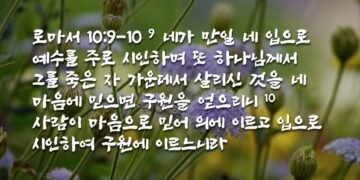 마음으로 믿는 것과 입으로 시인하는 것