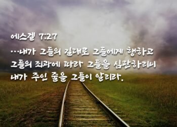 세상에 취한 자에게 덫과 같이 임하는 그날