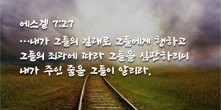 세상에 취한 자에게 덫과 같이 임하는 그날