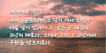 야곱의 고난의 때