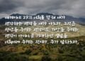 재앙같이 보이지만 평안을 위한 것