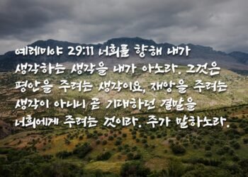 재앙같이 보이지만 평안을 위한 것