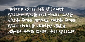 재앙같이 보이지만 평안을 위한 것
