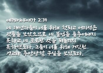 하나님의 슬픔과 진노, 자녀들의 회개와 소망