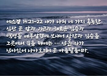 가던 길에서 돌이켜 사는 남은 자들