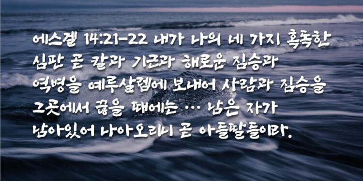 가던 길에서 돌이켜 사는 남은 자들
