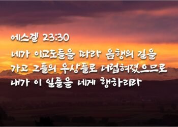 유대교회와 이방교회의 행음
