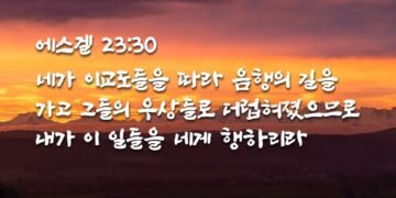 유대교회와 이방교회의 행음