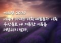 하나님이 주인이신 줄 알도록