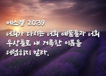 하나님이 주인이신 줄 알도록