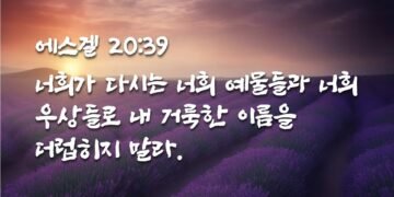 하나님이 주인이신 줄 알도록