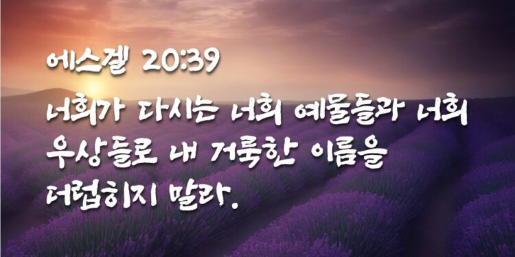 하나님이 주인이신 줄 알도록