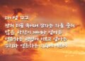 영존하는 생명과 영존하는 치욕