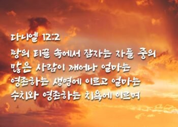 영존하는 생명과 영존하는 치욕