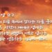 영존하는 생명과 영존하는 치욕