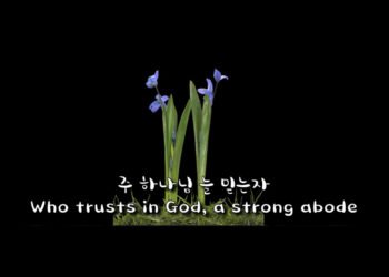 주 하나님 늘 믿는 자