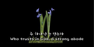 주 하나님 늘 믿는 자
