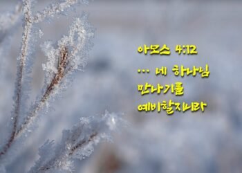 네 하나님 만나기를 예비할지니라