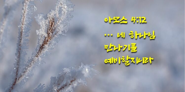 네 하나님 만나기를 예비할지니라