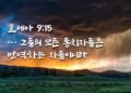 민족들 가운데서 떠도는 자들