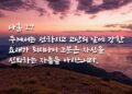 고난의 날에 강한 요새