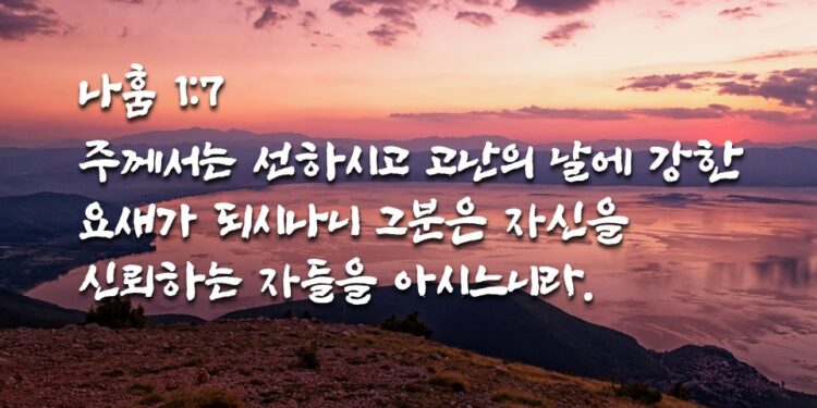 고난의 날에 강한 요새