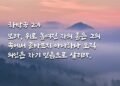 의인은 자기 믿음으로 살리라