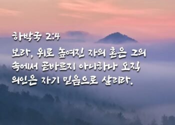 의인은 자기 믿음으로 살리라