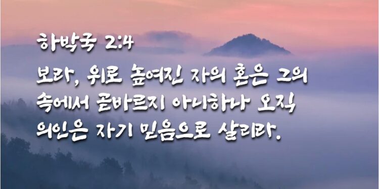 의인은 자기 믿음으로 살리라