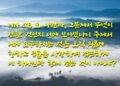 하나님께서 선하게 보시는 것