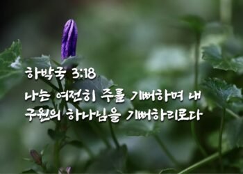 하나님을 기뻐하라
