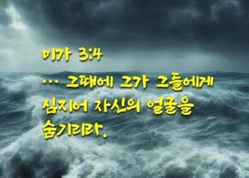 하나님의 얼굴을 숨기시리라