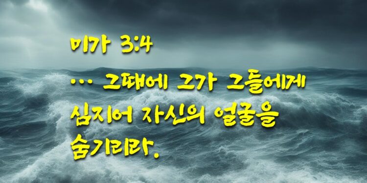 하나님의 얼굴을 숨기시리라