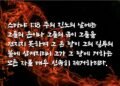 하나님의 질투의 불
