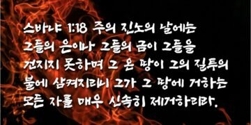 하나님의 질투의 불
