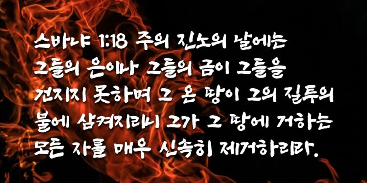 하나님의 질투의 불