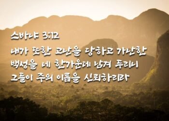 남은 자들의 구원과 회복