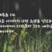 그리스도라 하는 예수님
