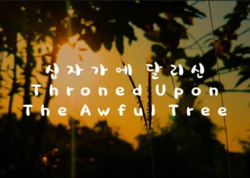 십자가에 달리신