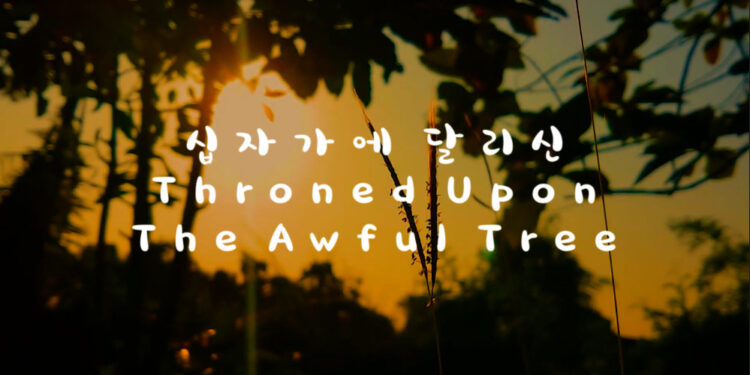 십자가에 달리신