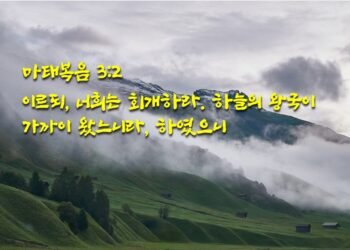 회개와 하늘의 왕국